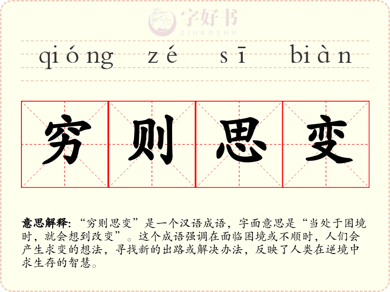 穷则思变