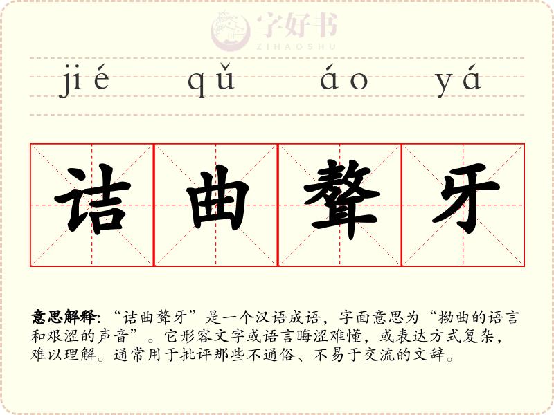 诘曲聱牙