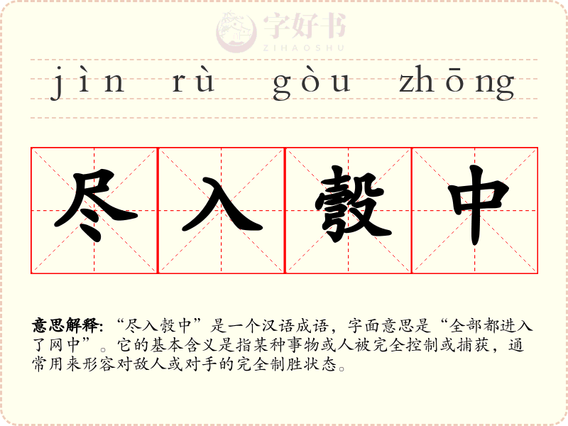 尽入彀中