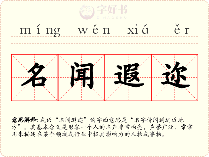 名闻遐迩