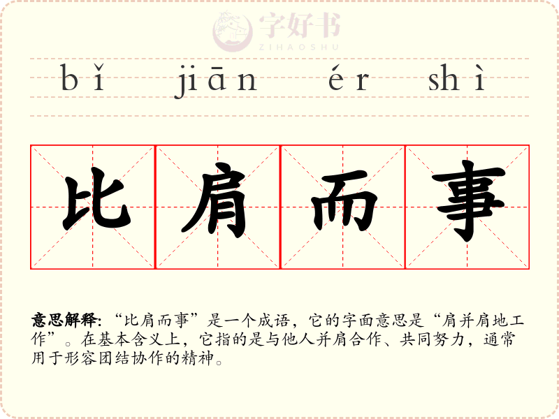比肩而事