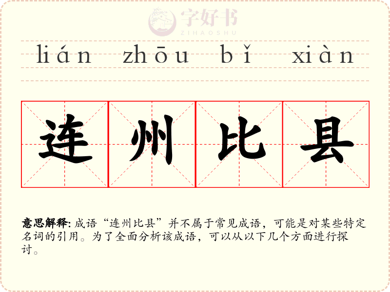 连州比县