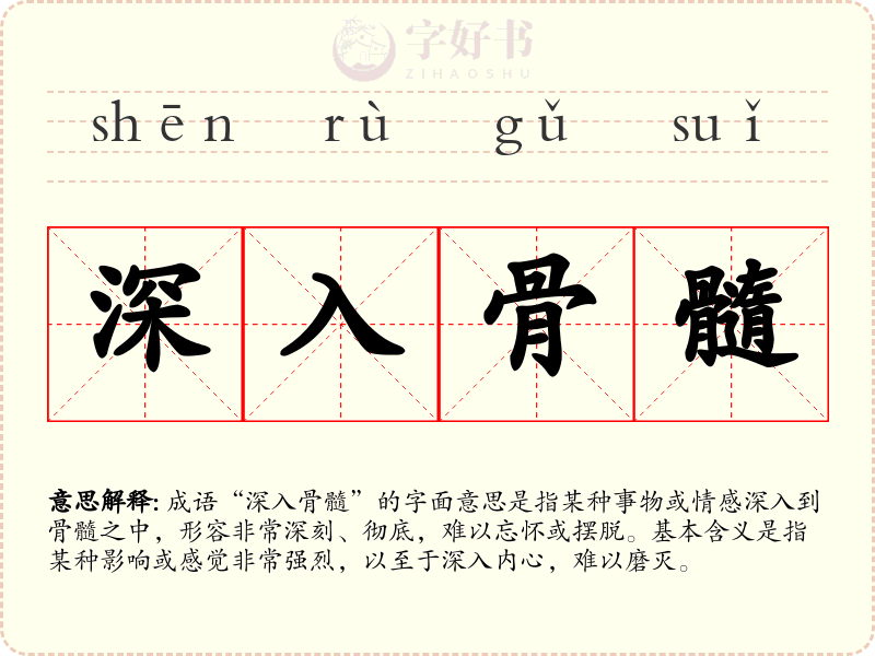 深入骨髓