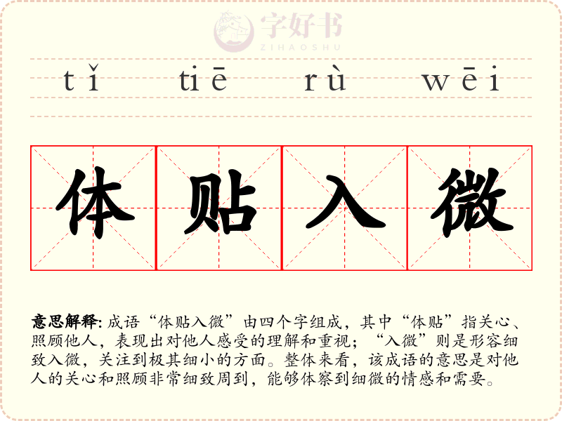体贴入微