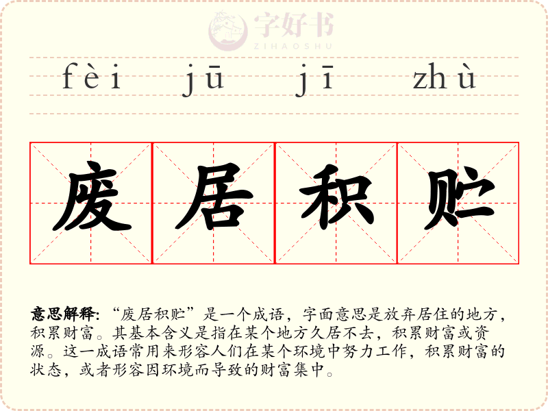 废居积贮