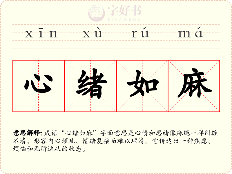 心绪如麻