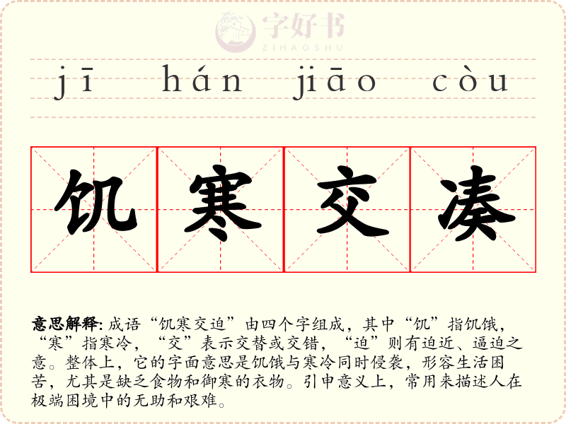 饥寒交凑
