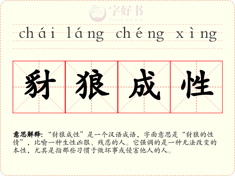 豺狼成性