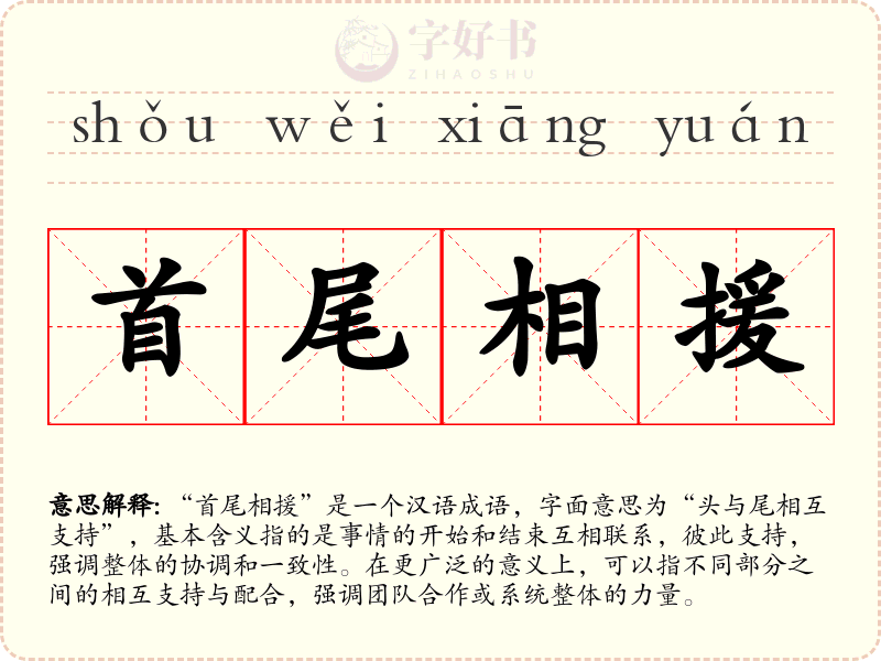 首尾相援