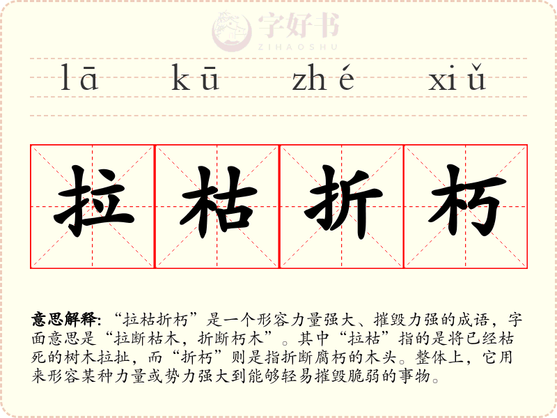 拉枯折朽