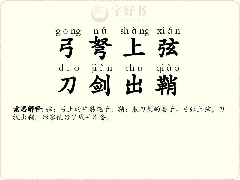 弓弩上弦，刀剑出鞘