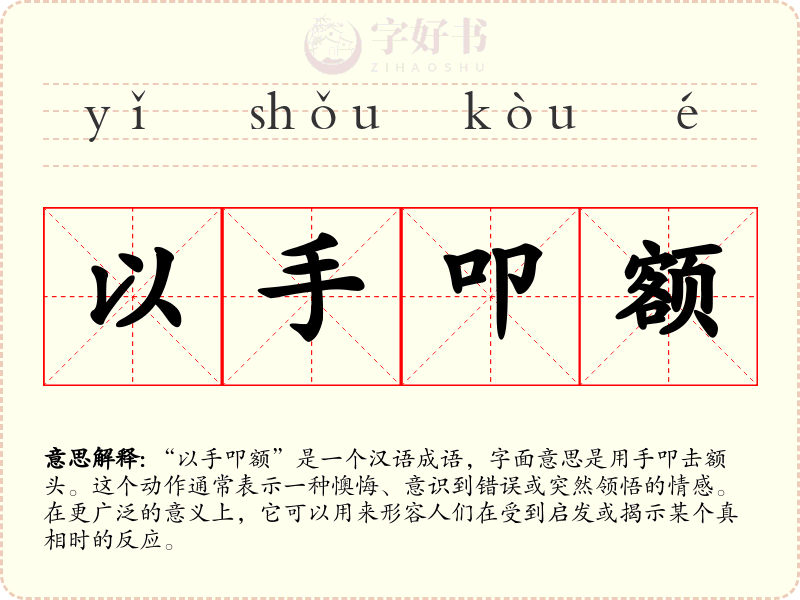 以手叩额