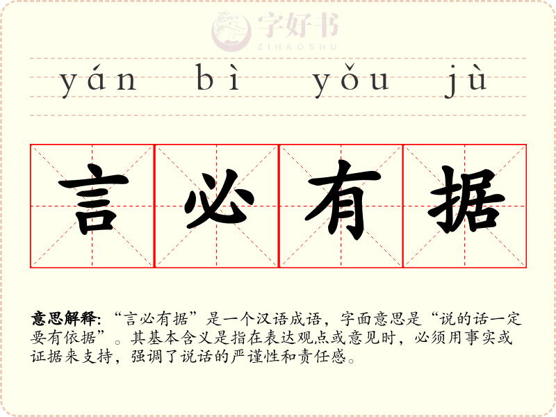 言必有据