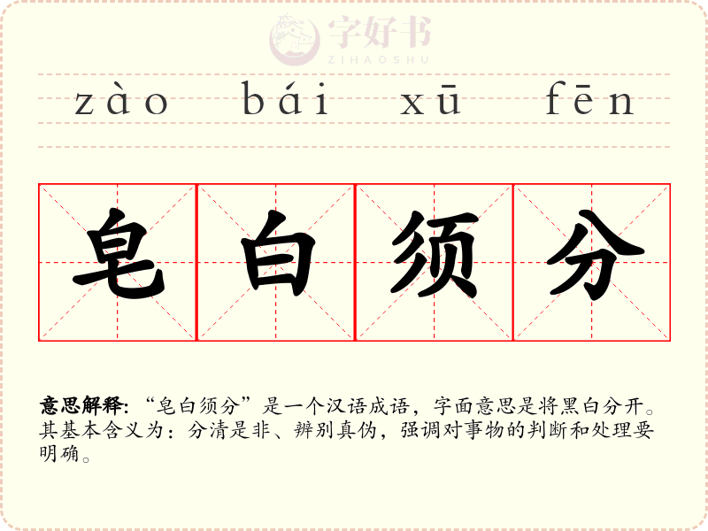 皂白须分