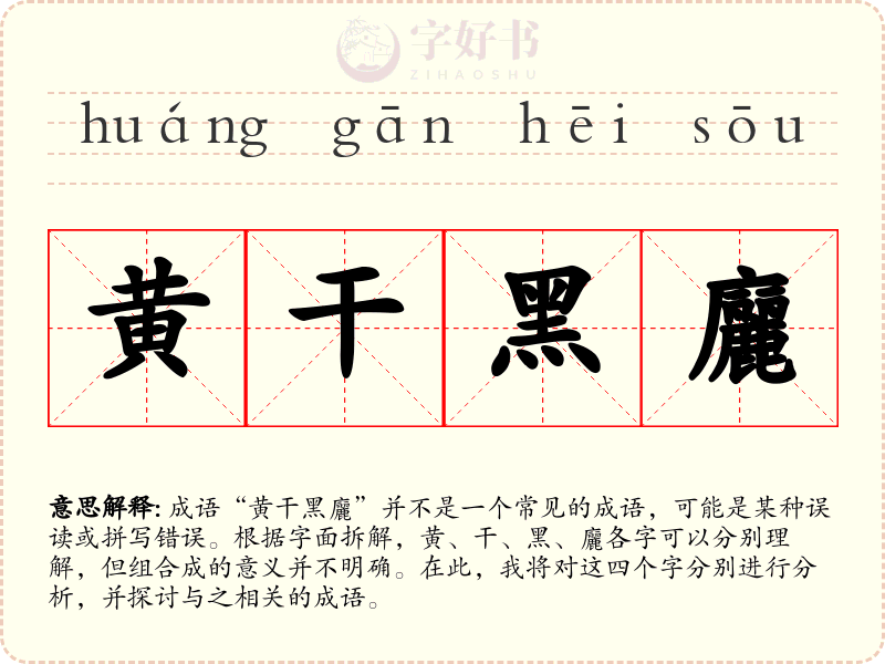 黄干黑廲