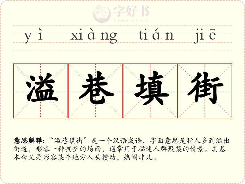 溢巷填街
