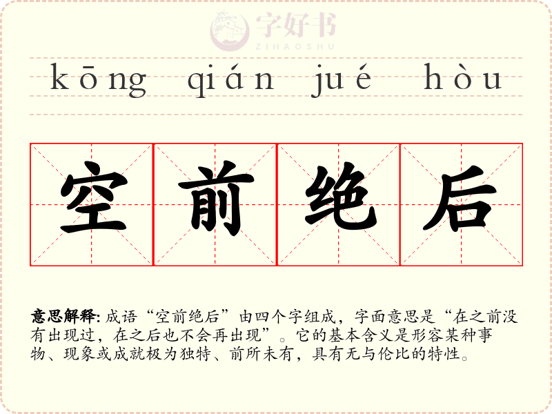 空前绝后