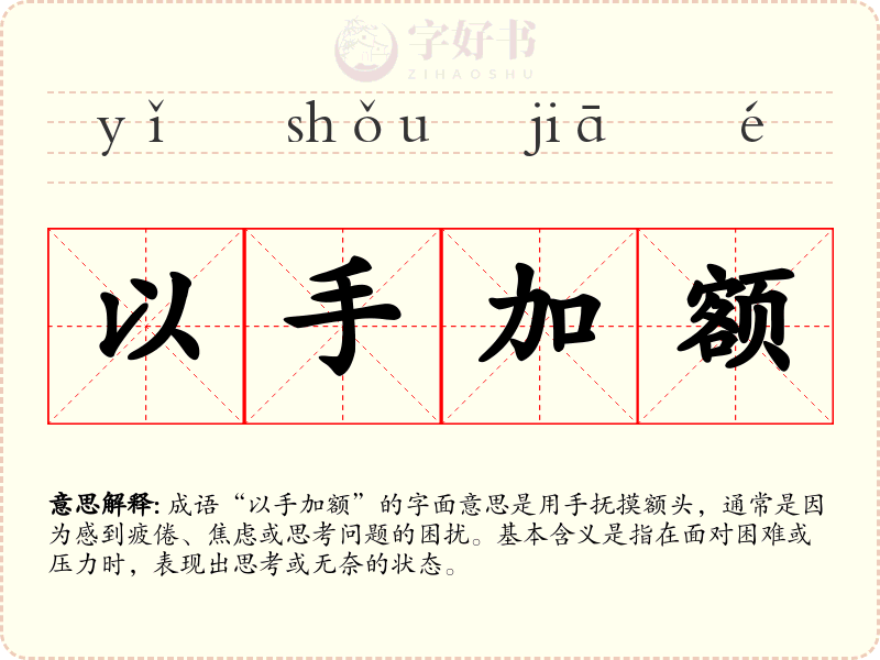 以手加额
