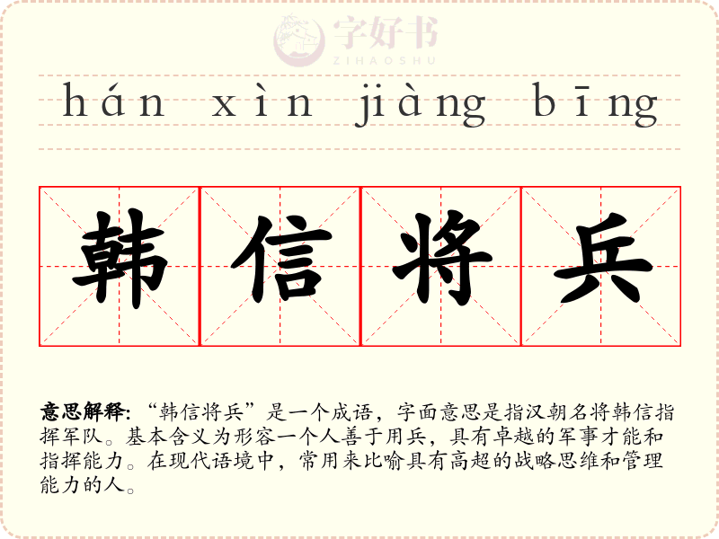 韩信将兵
