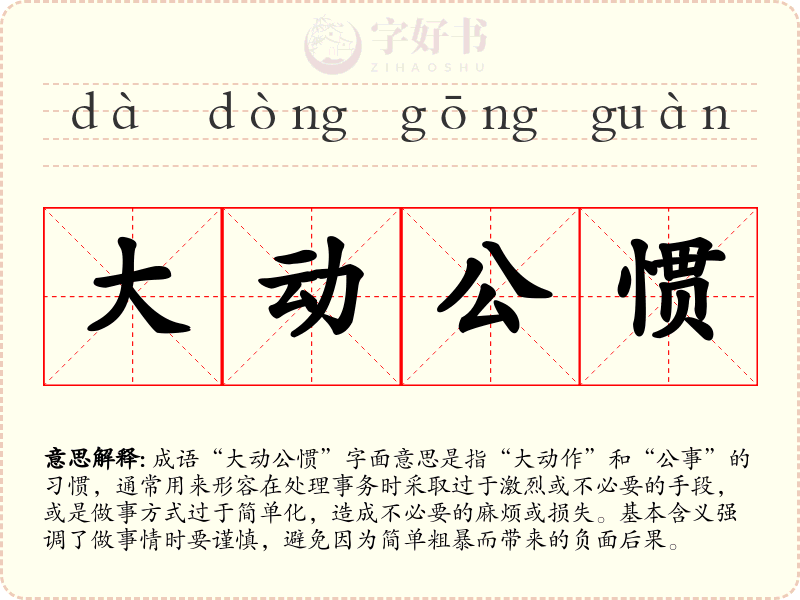 大动公惯