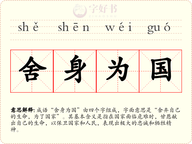 舍身为国