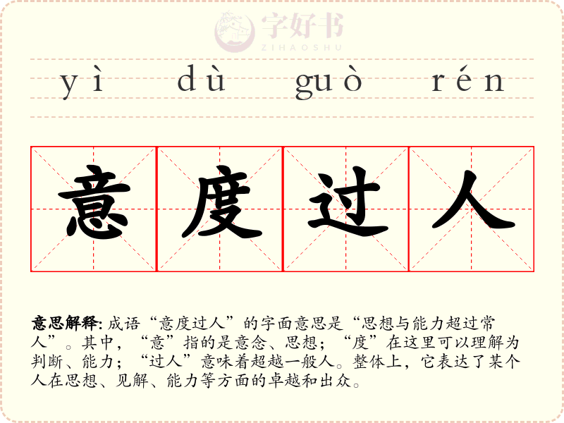 意度过人