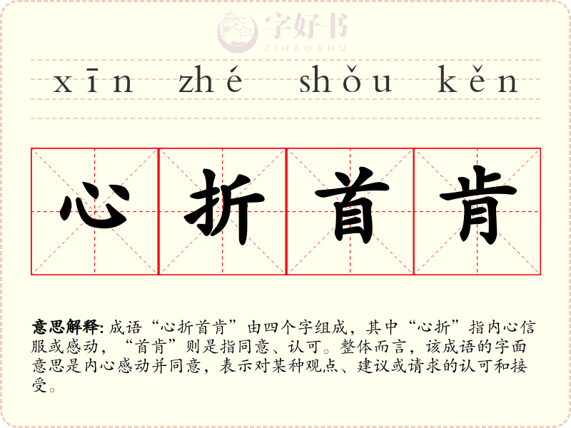 心折首肯
