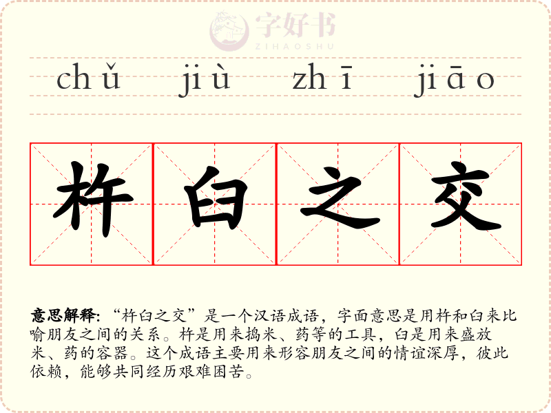 杵臼之交