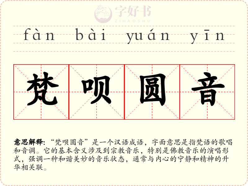 梵呗圆音