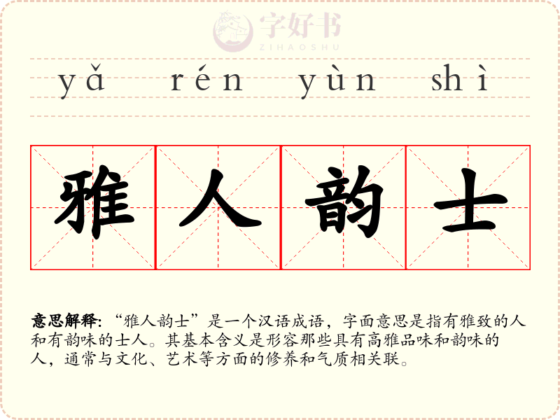 雅人韵士