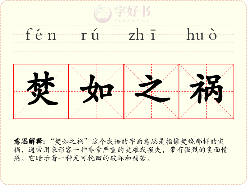 焚如之祸