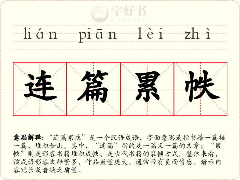 连篇累帙