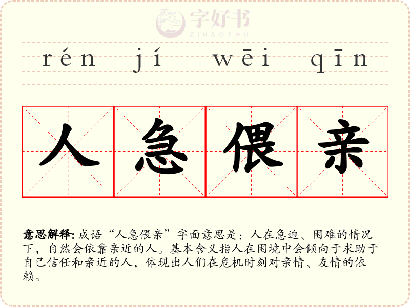 人急偎亲