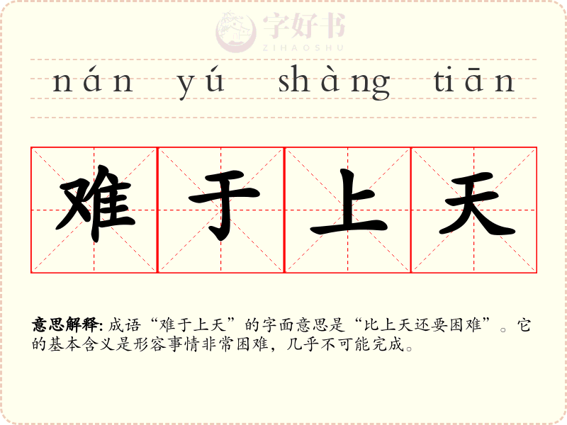 难于上天