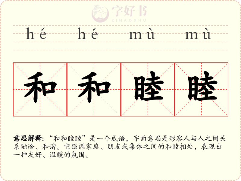 和和睦睦