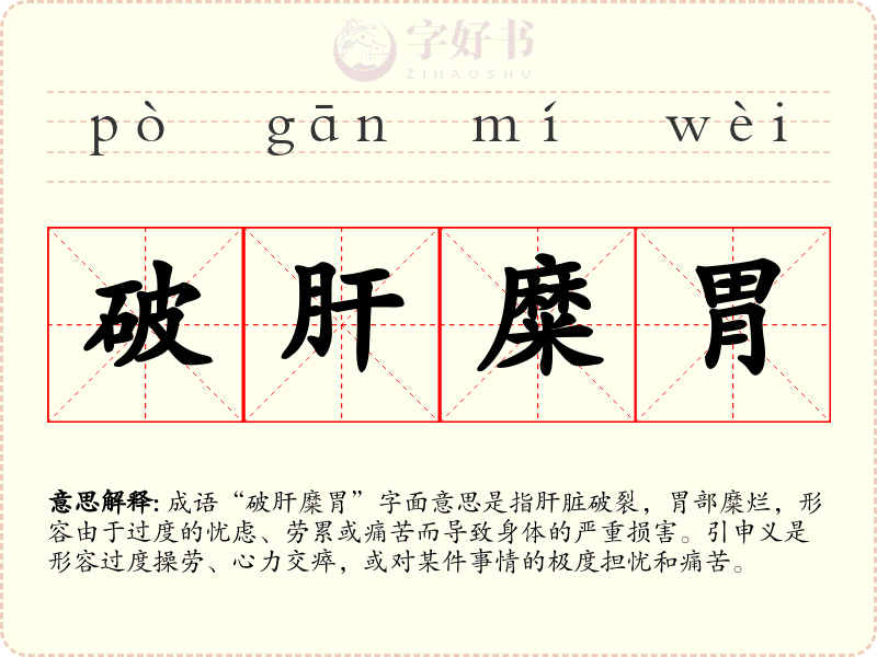 破肝糜胃