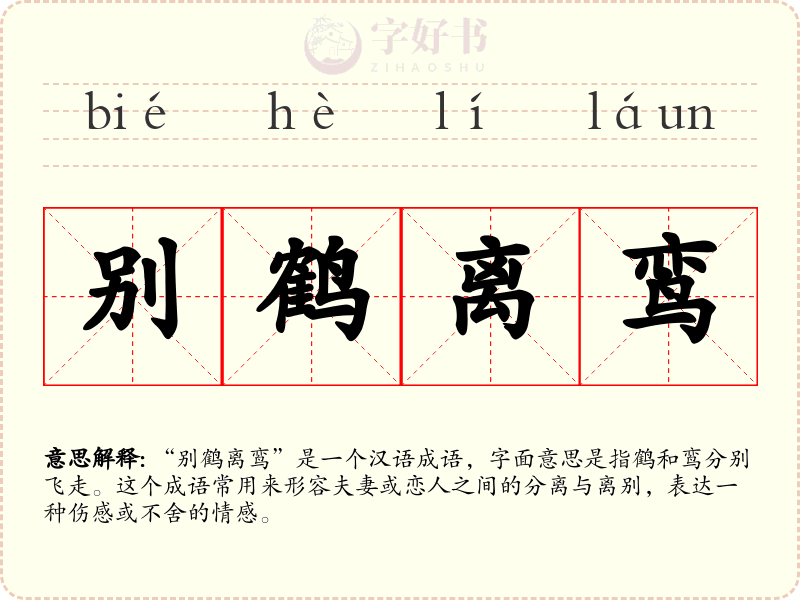别鹤离鸾