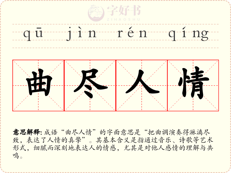 曲尽人情