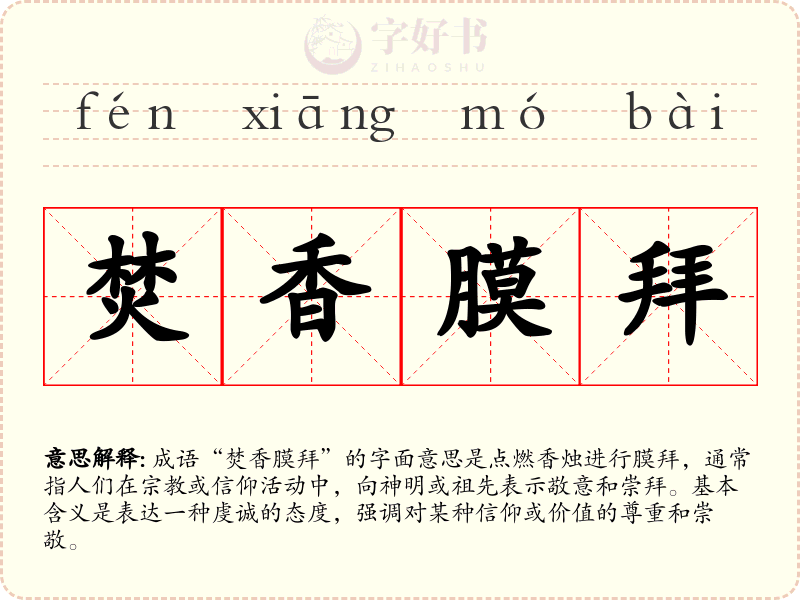 焚香膜拜