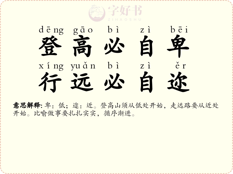 登高必自卑，行远必自迩