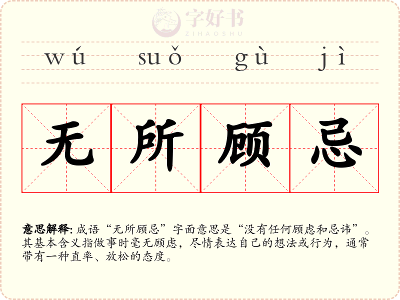 无所顾忌