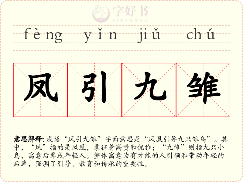 凤引九雏