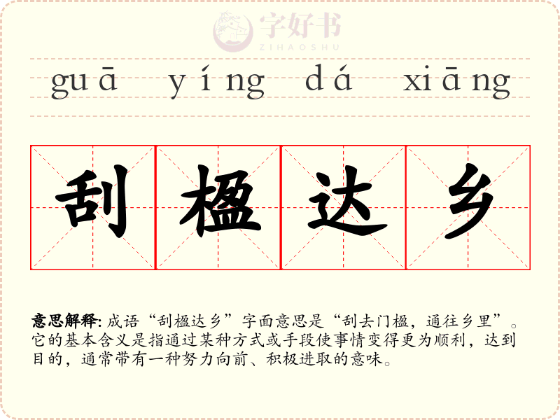 刮楹达乡