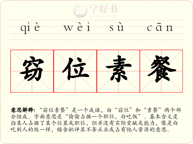 窃位素餐