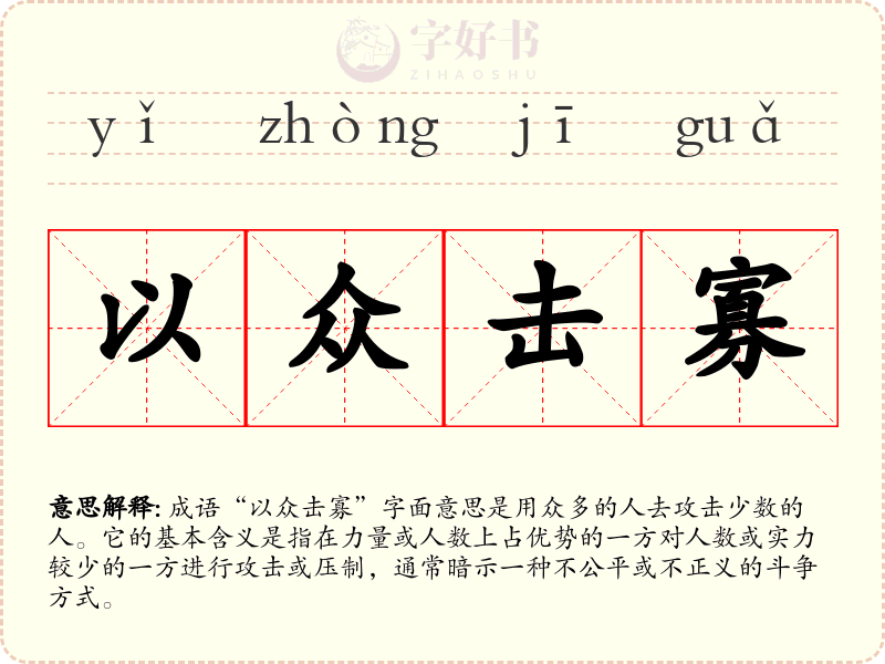 以众击寡