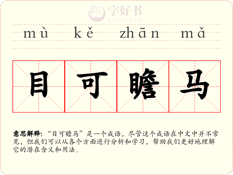 目可瞻马