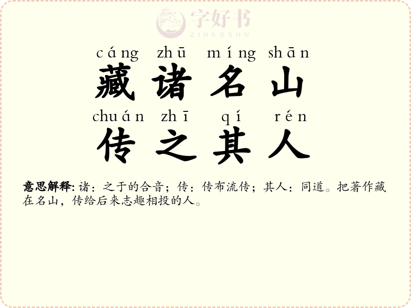 藏诸名山，传之其人