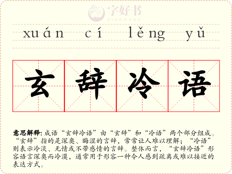玄辞冷语