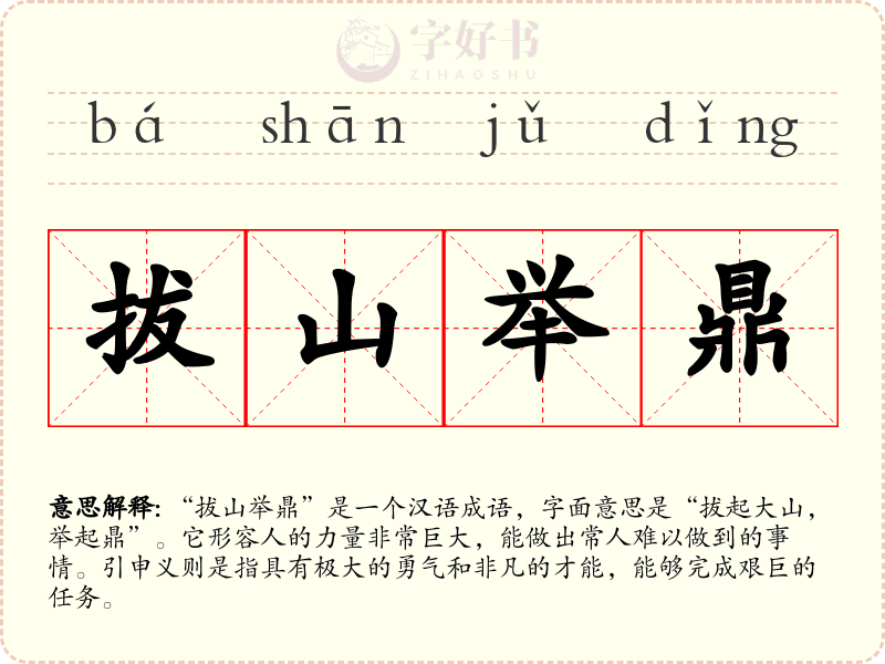 拔山举鼎