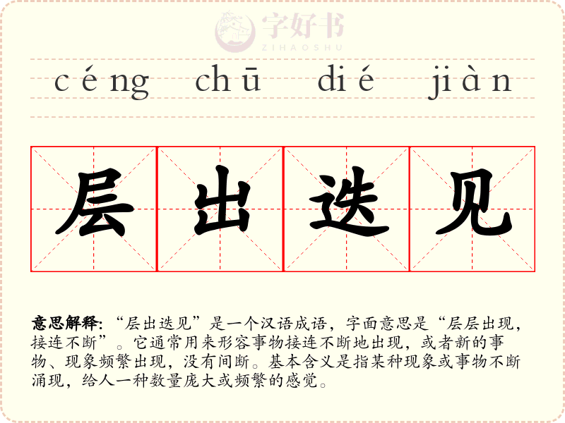层出迭见